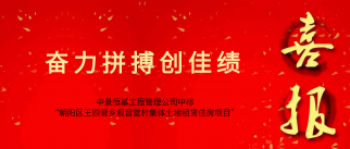 中景恒基工程管理公司成功中标“朝阳区王四营乡观音堂村集体土地租赁住房项目”